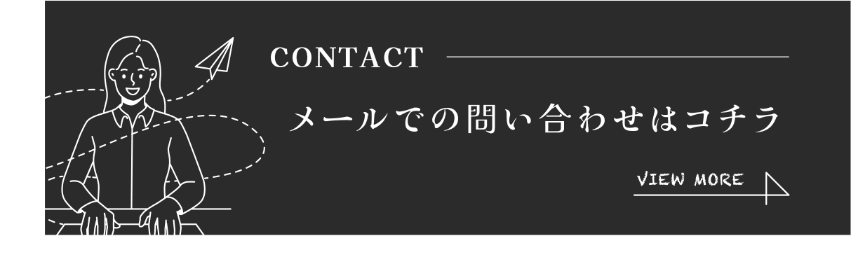 メールでの問い合わせはコチラ